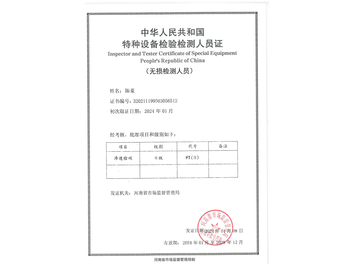 特種設(shè)備檢驗檢測人員證-PT